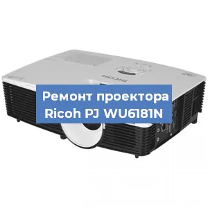Замена поляризатора на проекторе Ricoh PJ WU6181N в Перми
